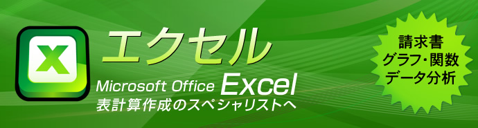 Microsoft OFFICE エクセル　～企業・教育機関向け～