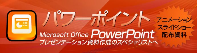 Microsoft OFFICE パワーポイント　～企業・教育機関向け～