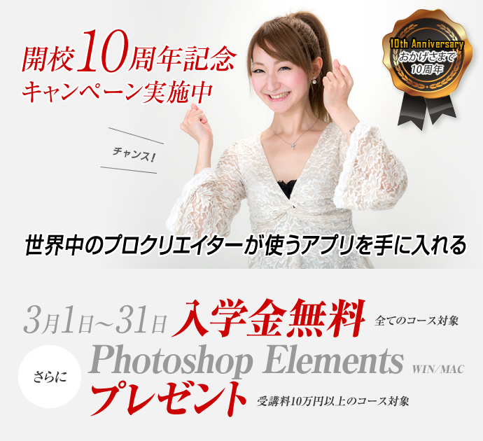 開校10周年記念キャンペーン実施中　Photoshop Elements プレゼント